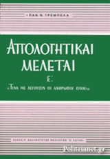 Απολογητικαί μελέται Ε': Ιησούς ο από Ναζαρέτ