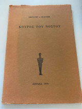 Κούρος του Νόστου