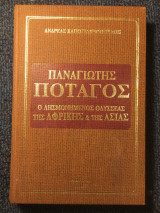 Παναγιώτης Ποτάγος - ο λησμονημένος Οδυσσέας της Αφρικής και της Ασίας