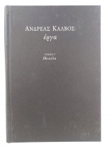Ανδρέας Κάλβος - Έργα - Τόμος Γ' - Ποικίλα