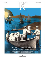 Κ #1.053 Από το Μανχάταν στους Ταρσανάδες