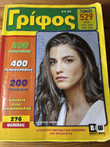Γρίφος τόμος 529
