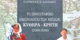 Το εθνογραφικό ημερολόγιο των νησιών Κύθηρα - Κρήτη (2000-2006)
