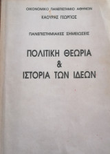 Πολιτική Θεωρία και Ιστορία των ιδεών