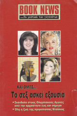 Περιοδικό Book News. Τεύχος 16. Ιούλιος Αύγουστος 2004. Και όμως….. το σεξ ασκεί εξουσία