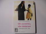 Οι Γειτονιές των απίστων