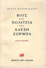 Βίος και πολιτεία του Αλέξη Ζορμπά