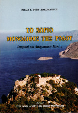 Το χωριό μονόλιθος της Ρόδου. Ιστορική και Λαογραφική Μελέτη