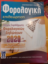 Φορολογική επιθεωρηση 2020