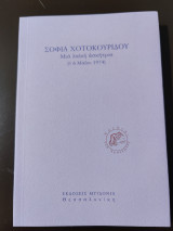 Σοφία Χοτοκουρίδου: μια λαϊκή ασκήτρια
