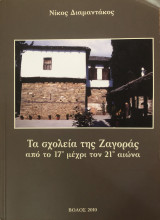 Τα σχολεία της Ζαγοράς