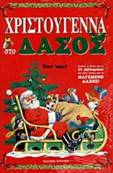 ΧΡΙΣΤΟΥΓΕΝΝΑ ΣΤΟ ΔΑΣΟΣ