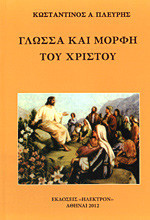 ΓΛΩΣΣΑ ΚΑΙ ΜΟΡΦΗ ΤΟΥ ΧΡΙΣΤΟΥ