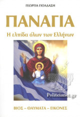 ΠΑΝΑΓΙΑ