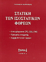 Στατική των ισοστατικών φορέων