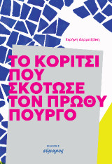 To κορίτσι που σκότωσε τον πρωθυπουργό