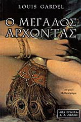 Ο μεγάλος άρχοντας