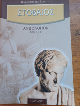 Στοβαίος Ανθολόγιον (Τόμος Ε)
