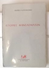 Ιστορίες φαντασμάτων