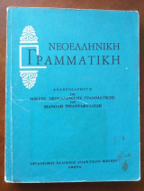Νεοελληνική Γραμματική. Μανόλη Τριανταφυλλίδη 1987