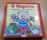 Ο Μαρτίνο πηγαίνει στο σχολείο