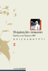 Η ΑΓΑΠΗ ΔΕΝ ΥΠΑΚΟΥΕΙ