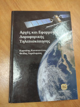 Αρχές και εφαρμογές δορυφορικής τηλεπισκόπισης