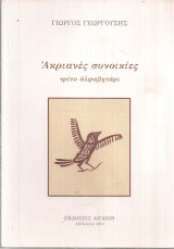 Ακριανές συνοικίες, τρίτο αλφαβητάρι