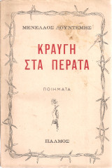 Κραυγή στα πέρατα, Ποιήματα