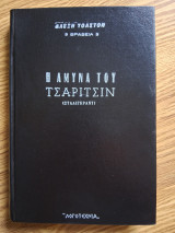 Η Άμυνα Του Τσαρίτσιν (Στάλινγκραντ)