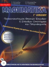 Μαθηματικά γ Λυκείου - Επαναληπτικά Θέματα