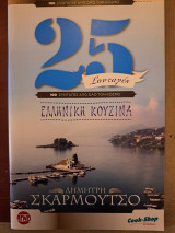 25 Συνταγές, Ελληνική Κουζίνα - Οι 100 Καλύτερες Συνταγές
