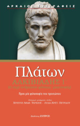 Πλάτων Αλκιβιάδης Α΄: Η περί ανθρώπου φύσεως μαιευτικός - προς μία του προσώπου