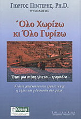 Όλο χωρίζω κι όλο γυρίζω