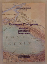 ΠΟΝΤΙΑΚΑ ΣΥΝΑΓΜΑΤΑ ΑΝΕΚΔΟΤΑ ΕΝΘΥΜΗΜΑΤΑ ΛΑΟΓΡΑΦΙΚΑ