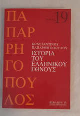 Η ιστορία του Ελληνικού Έθνους , Τόμος 19