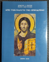 Από τον πλούτο της ορθοδοξίας