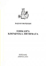 ΕΠΙΚΑΙΡΑ ΚΟΙΝΩΝΙΚΑ ΖΗΤΗΜΑΤΑ