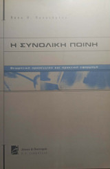 Η συνολική ποινή