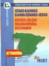 Ισπανοελληνικο-Ελληνοισπανικο Λεξικο Pocket Paberback