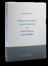 Αλλαγή επωνύμου στην αλλοδαπή και αναγνώριση στην Ελλάδα