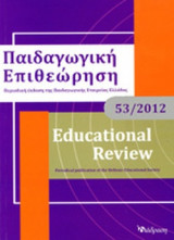 ΠΑΙΔΑΓΩΓΙΚΗ ΕΠΙΘΕΩΡΗΣΗ, ΤΕΥΧΟΣ 53, 2012