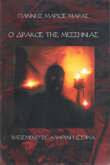 Ο δράκος της Μεσσηνίας
