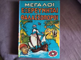 Μεγάλοι εξερευνηται και θαλασσοπόροι