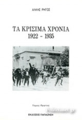 ΤΑ ΚΡΙΣΙΜΑ ΧΡΟΝΙΑ 1922-1935 (ΠΡΩΤΟΣ ΤΟΜΟΣ)