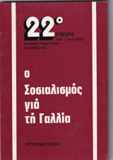 Ο σοσιαλισμός για τη Γαλλία , 22ο Συνέδριο του Γαλλικού Κομμουνιστικού Κόμματος