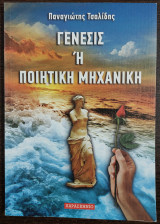 Γένεσις ή ποιητική μηχανική