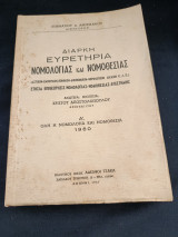 Διαρκή ευρετηρια νομολογίας και νομοθεσιας 1960