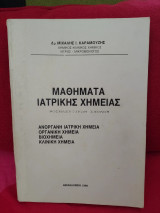 Μαθήματα ιατρικής χημείας νοσηλευτικών σχολών