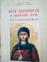 Αγία Παρασκευή η Λαοφιλής Αγία